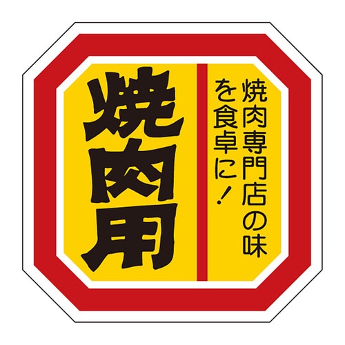 食品表示ラベル シール 焼肉用 2セット