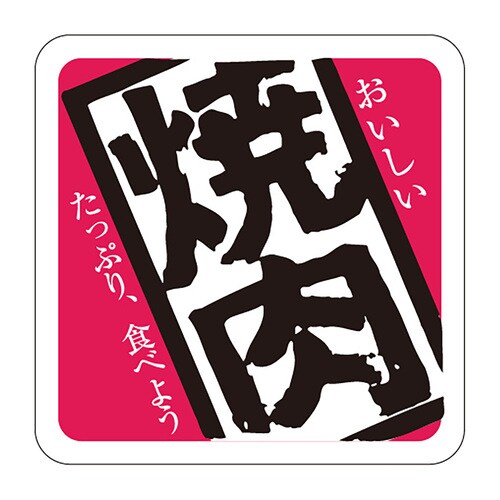 食品表示ラベル シール 焼肉 2セット