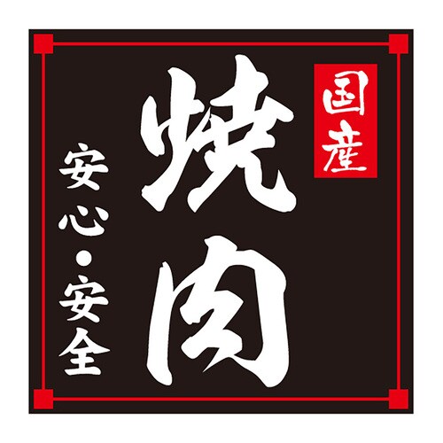 食品表示ラベル シール 国産焼肉 2セット