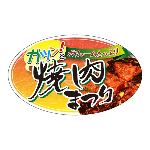 食品表示ラベル シール ガツン焼肉まつり 3セット