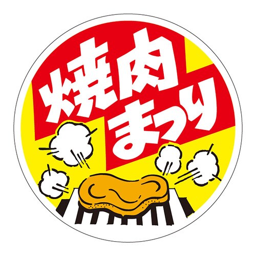 食品表示ラベル シール 焼肉まつり 3セット