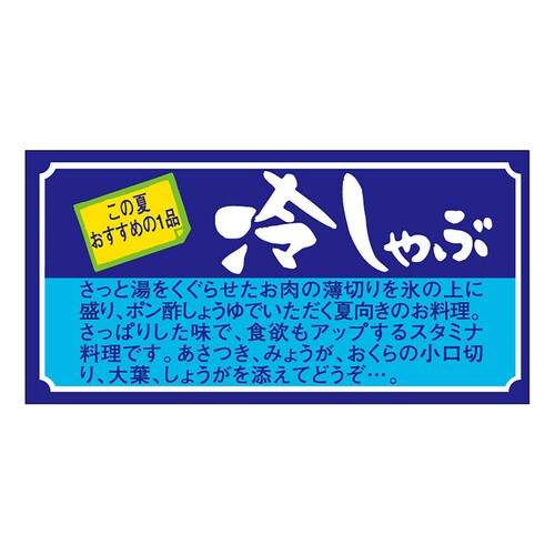 食品表示ラベル シール 冷しゃぶ 2セット