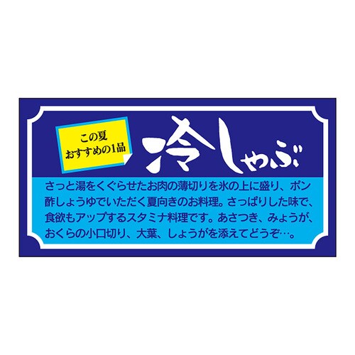 食品表示ラベル シール 冷しゃぶ 2セット