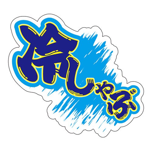 食品表示ラベル シール 冷しゃぶ 3セット