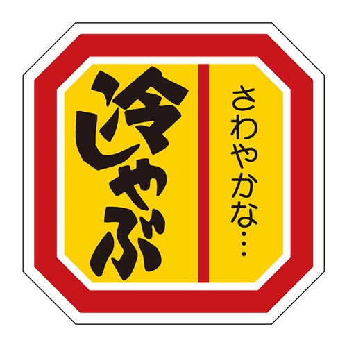 食品表示ラベル シール 冷しゃぶ 2セット