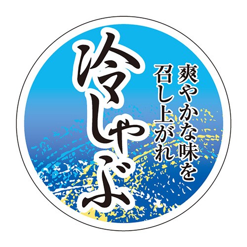 食品表示ラベル シール 冷しゃぶ 2セット