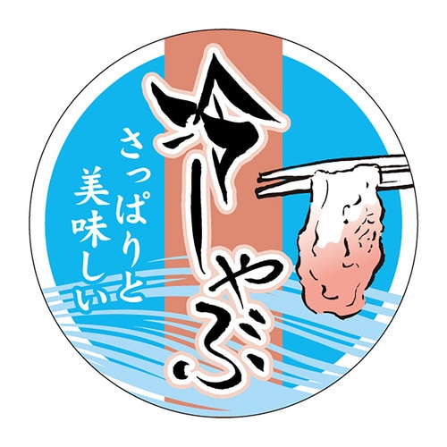 食品表示ラベル シール 冷しゃぶ 2セット