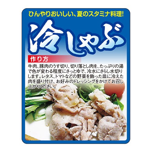 食品表示ラベル シール 冷しゃぶ