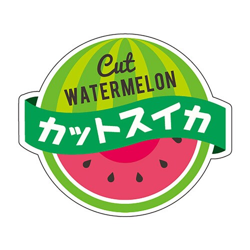 食品表示ラベル シール カットスイカ 3セット