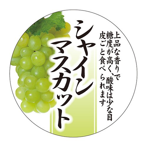 食品表示ラベル シール マスカット 3セット