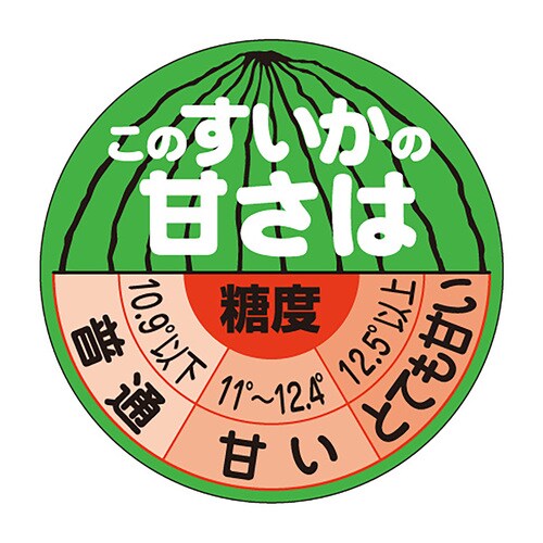 食品表示ラベル シール このすいかの甘さ 5セット