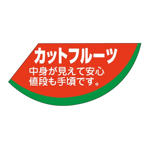 食品表示ラベル シール カットフルーツ 3セット