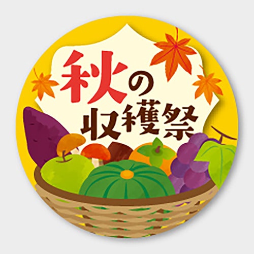 食品表示ラベル シール 秋の収穫祭 3セット