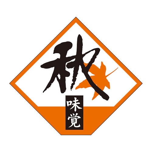 食品表示ラベル シール 秋の味覚 5セット
