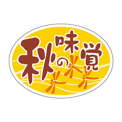 食品表示ラベル シール 秋の味覚 3セット