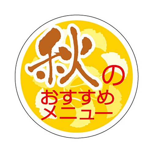 食品表示ラベル シール 秋のおすすめ 3セット