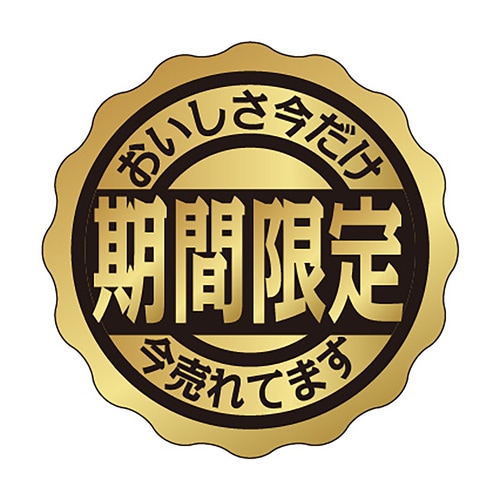 食品表示ラベル シール 期間限定 2セット