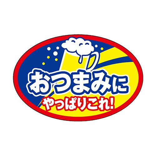 食品表示ラベル シール おつまみやっぱり 3セット