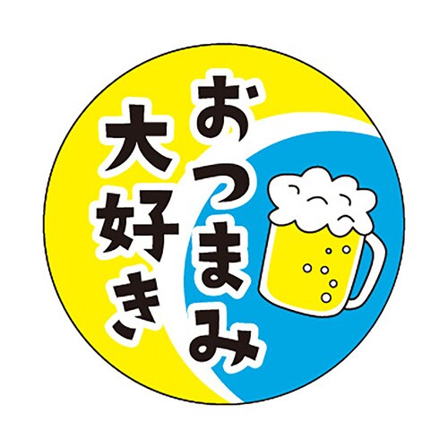 食品表示ラベル シール おつまみ大好き 3セット