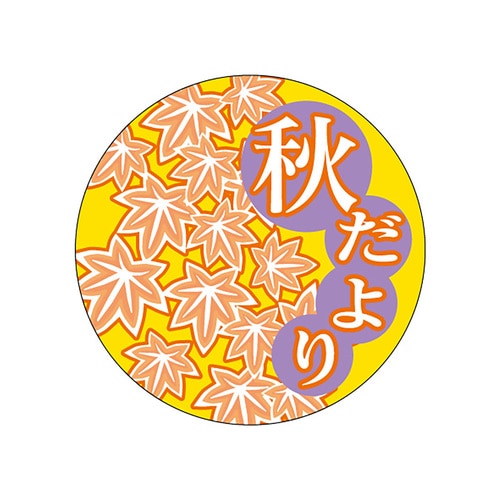 食品表示ラベル シール 秋だより 5セット