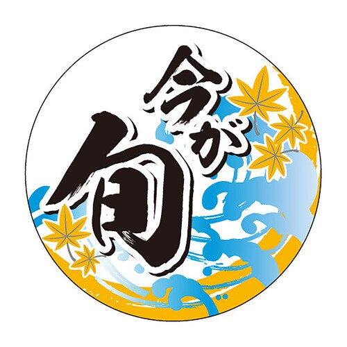 食品表示ラベル シール 今が旬 秋 2セット