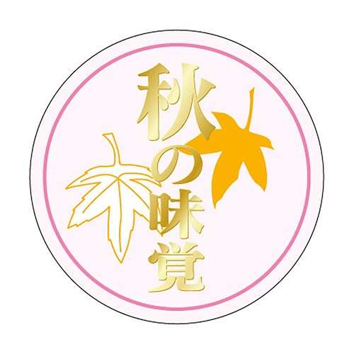 食品表示ラベル シール 秋の味覚金箔押し