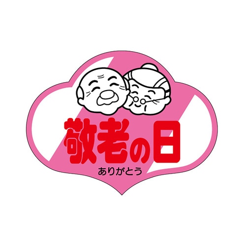 食品表示ラベル シール 敬老の日 3セット