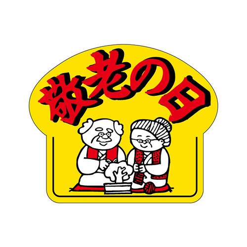 食品表示ラベル シール 敬老の日 3セット