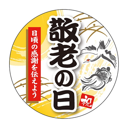 食品表示ラベル シール 敬老の日 3セット