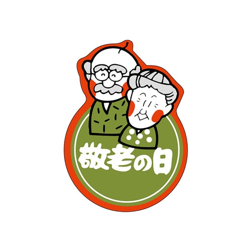 食品表示ラベル シール 敬老の日 3セット
