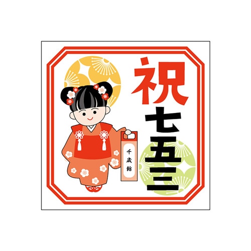 食品表示ラベル シール 七五三 3セット