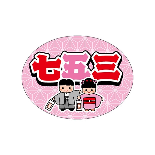 食品表示ラベル シール 七五三 3セット