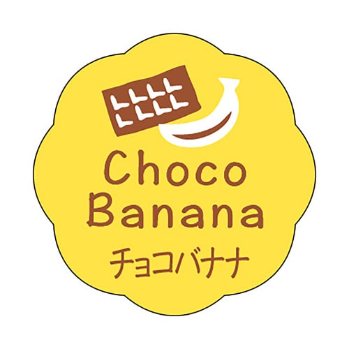 食品表示ラベル シール チョコバナナ 5セット