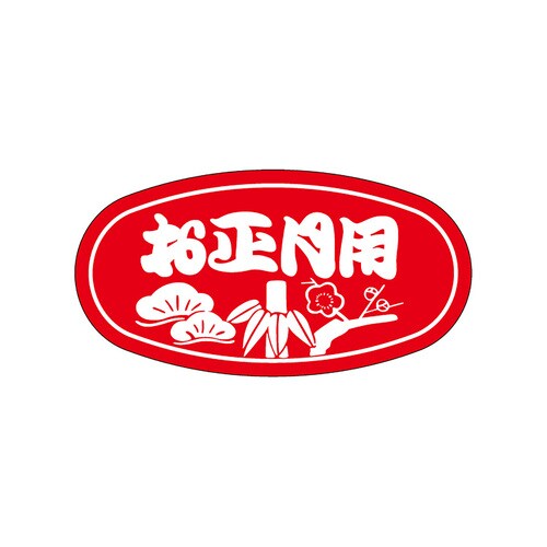 食品表示ラベル シール お正月用 3セット