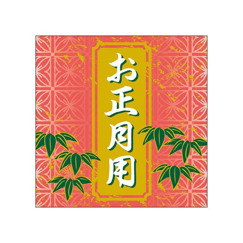 食品表示ラベル シール お正月用 3セット