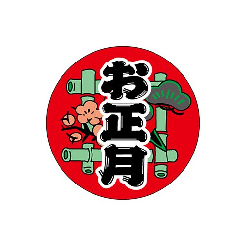 食品表示ラベル シール お正月 2セット