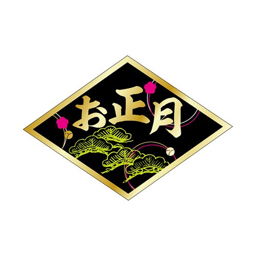 食品表示ラベル シール お正月金箔 2セット