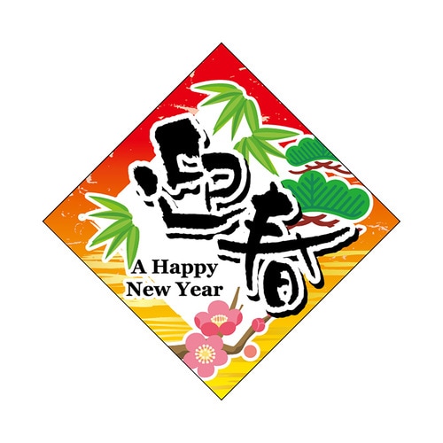 食品表示ラベル シール 迎春菱型 2セット