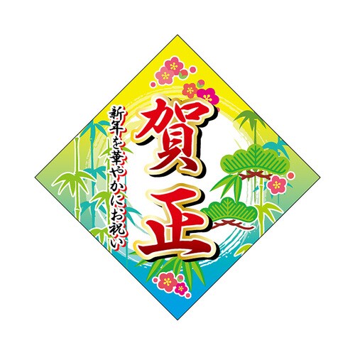 食品表示ラベル シール 賀正 5セット