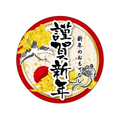 食品表示ラベル シール 謹賀新年 3セット