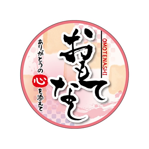 食品表示ラベル シール おもてなし 3セット