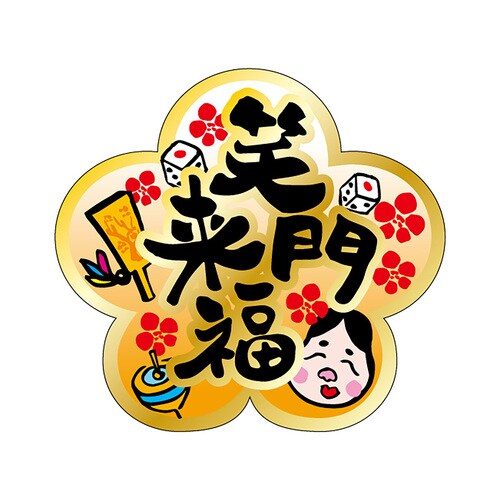 食品表示ラベル シール 笑門来福 2セット