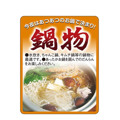 食品表示ラベル シール 鍋物