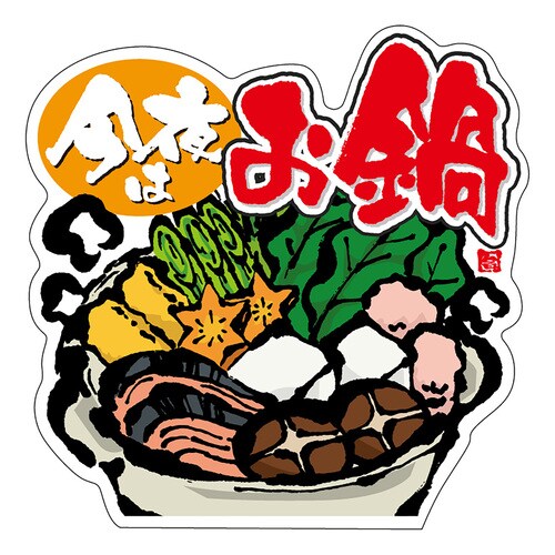 食品表示ラベル シール 今夜はお鍋