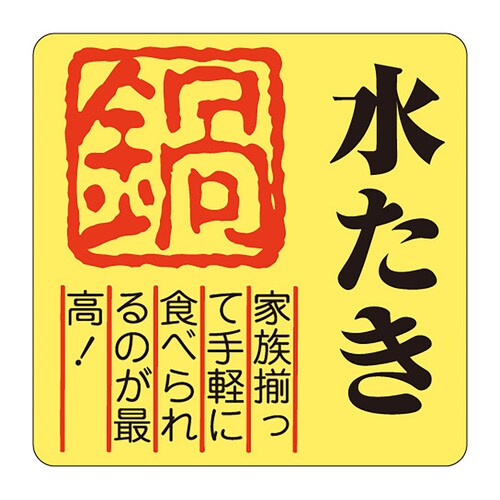 食品表示ラベル シール 水たき 3セット
