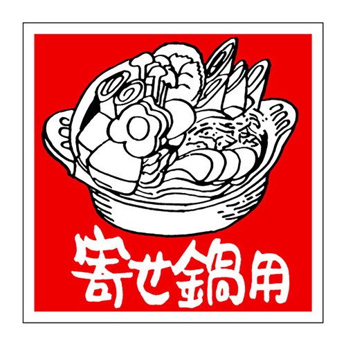 食品表示ラベル シール 寄せ鍋用 2セット