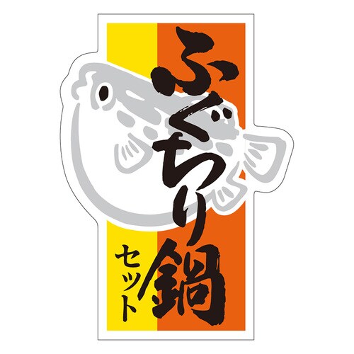 食品表示ラベル シール ふぐちり鍋 2セット