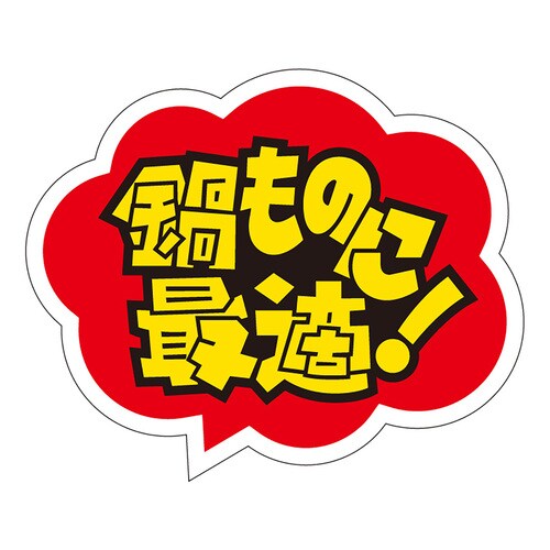 食品表示ラベル シール 鍋ものに最適 3セット