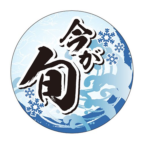 食品表示ラベル シール 今が旬 冬 2セット