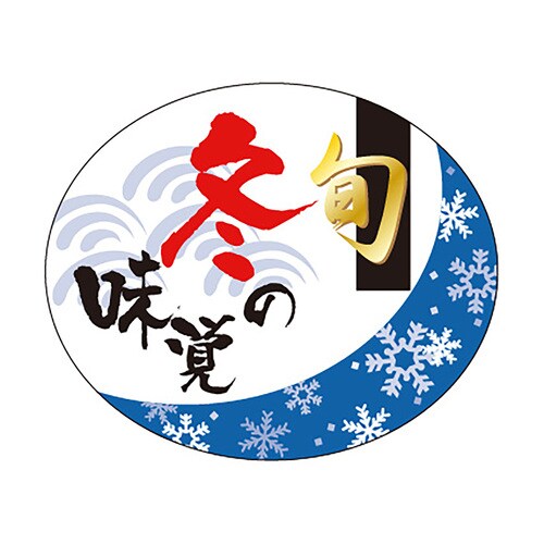 食品表示ラベル シール 旬 冬の味覚 2セット